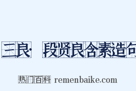 三良·段贤良含素造句是什么意思的图片